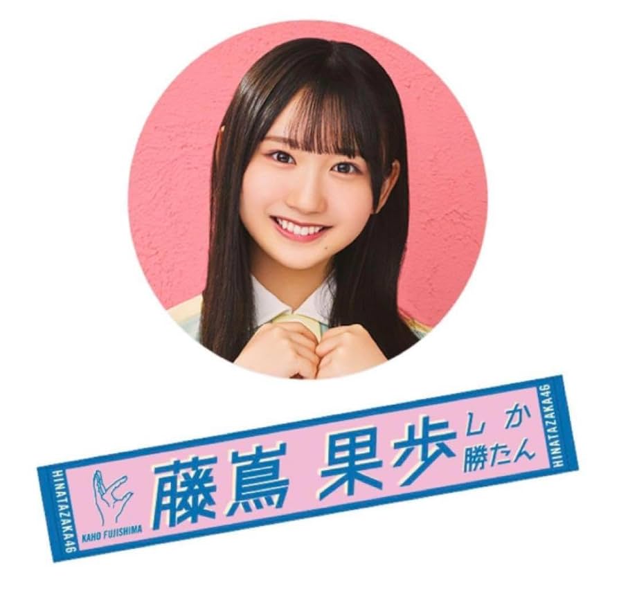 Amazon.co.jp: 藤嶌果歩 日向坂46 君しか勝たん 推しメンタオル